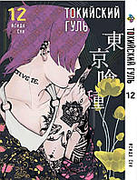 Манга Bee's Print Токийский гуль Tokyo Ghoul Том 12 BP TG 12