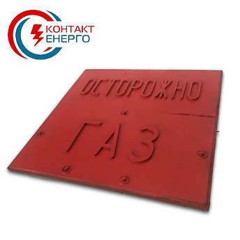 Плита захисна газова ПЗГ «Обережно ГАЗ», фото 1