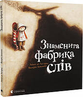 Книга «Знаменита фабрика слів». Автор - Аньєс де Лєстрад