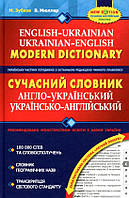 Книга «Сучасний англо-український та українсько-англійський словник». Автор - М. Зубков, В. Мюллер