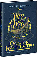 Книга Саксонські хроніки. Книга 1. Останнє королівство. Автор - Бернард Корнвелл (Ранок)