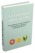 Книга «Годуючись вигадками». Автор - Тім Спектор