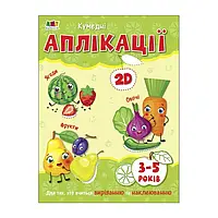 Гр "Творчий збірнник: Кумедні аплікаціі" 2-3 роки /укр/ (10) АРТ19002У "Ранок"