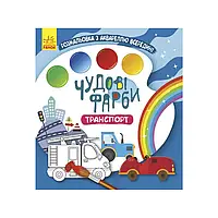 Гр Книжка-розмальовка "Чудові фарби "Транспорт" КР1538005У /Укр/ (15) "Кенгуру"