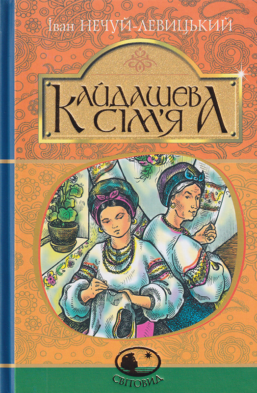 Иван нечуй-левицкий кайдашева семья