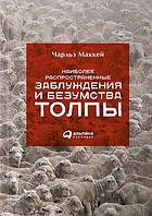 Наиболее распространенные заблуждения и безумства толпы. Чарльз Маккей