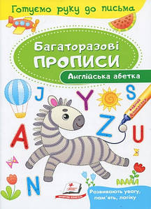 Багаторазові прописи. Англійська абетка