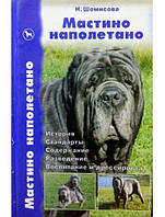 Мастино наполетено. Історія. Стандарти. Вміст. Розведення. Виховання та дресування. Шомісова Н.