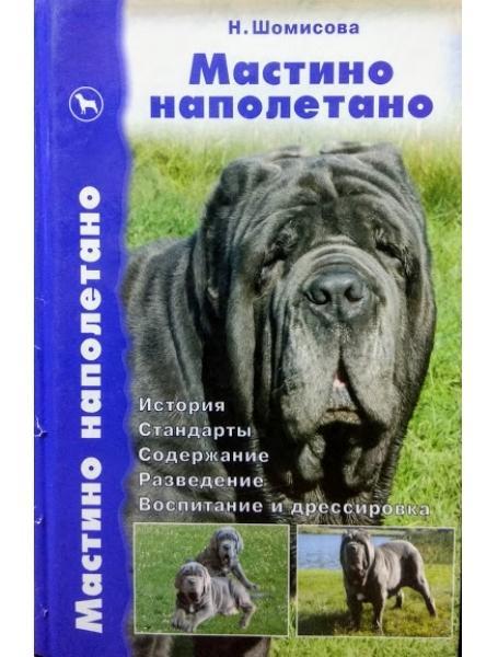 Мастино наполетено. Історія. Стандарти. Вміст. Розведення. Виховання та дресування. Шомісова Н.