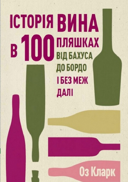 Книга Історія вина в 100 пляшках. Оз Кларк