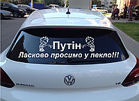 Наклейка на Авто/Мото на Стекло/Кузов "Русский Военный Корабль иди .. Ласкаво просимо у пекло!
