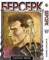 Манга Bee's Print Берсерк Berserk Том 17 BP BRK 17