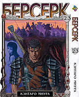 Манга Bee's Print Берсерк Berserk Том 23 BP BRK 23