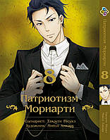 Манга Bee's Print Патриотизм Мориарти Yuukoku no Moriarty Том 08 M YNM 08