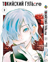 Манга Bee's Print Токийский Гуль Перерождение Tokyo Ghoul:Re Том 02 BP TG RE 02