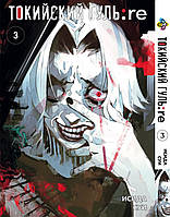 Манга Bee's Print Токийский Гуль Перерождение Tokyo Ghoul:Re Том 03 BP TG RE 03