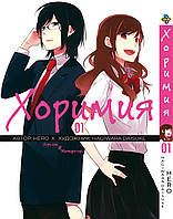 Манга Bee's Print Хоримия Horimiya Том 01 BP H 01