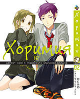 Манга Bee's Print Хоримия Horimiya Том 02 BP H 02