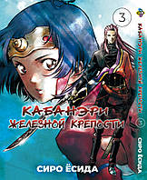 Манга Bee's Print Кабанэри Железной Крепости Kabaneri of the Iron Fortress Том 03 BP KOF 03