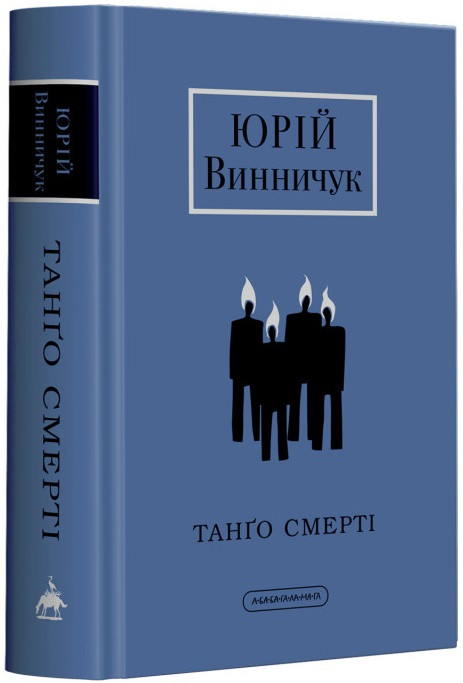 Юрій Винничук "Танґо смерті"