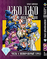 Манга Bee's Print Джо Джо Часть 4 Несокрушимый алмаз JoJo Part 4 Diamond Is Unbreakable Том 04 BP DIB 04