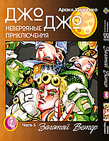 Манга Bee's Print Джо Джо Часть 5 Золотой ветер JoJo Part 5 Golden Wind Том 01 BP GW 01