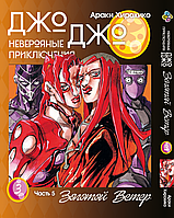 Манга Bee's Print Джо Джо Часть 5 Золотой ветер JoJo Part 5 Golden Wind Том 03 BP GW 03