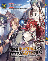 Манга Bee's Print Реінкарнація безробітного Mushoku Tensei: Jobless Reincarnation Том 03 BP MT 03