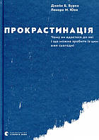 Книга «Прокрастинація». Автор - Джейн Б. Бурка, Ленора М. Юен