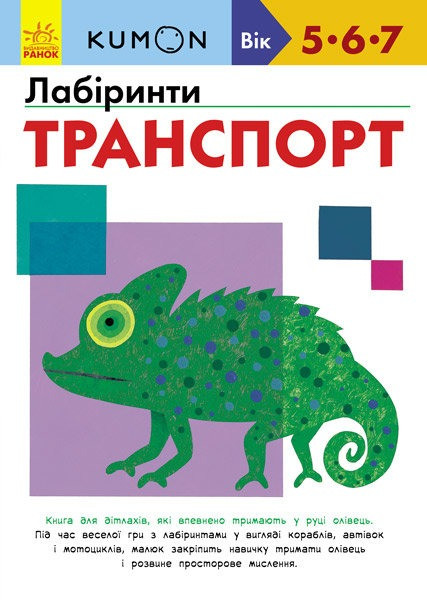 Kumon. Лабіринти. Транспорт