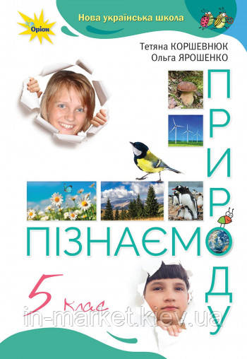 5 клас Пізнаємо природу Підручник Коршевнюк Т.В. Ярошенко О. Оріон