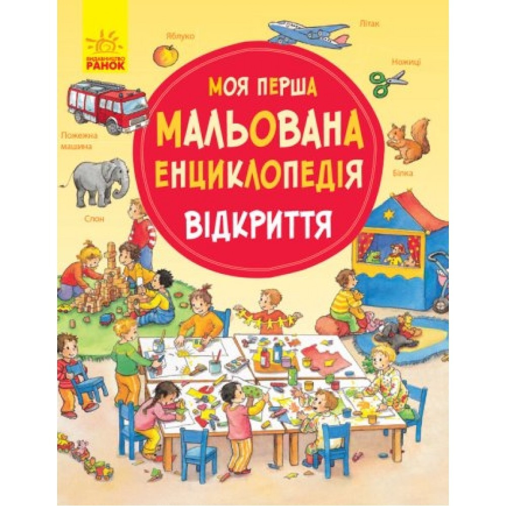 Моя перша мальована енциклопедія: Відкриття