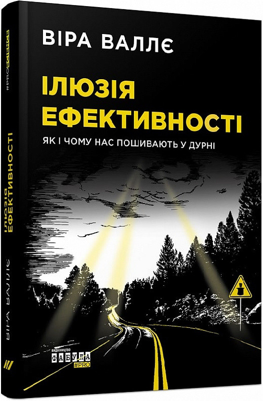 PROscience : Ілюзія ефективності: як і чому нас пошивають у дурні (у), фото 1