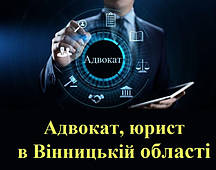 Адвокат, юрист в Вінницькій області