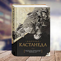 Кастанеда "Том 1. Книги 1-5. Подарункове видання"