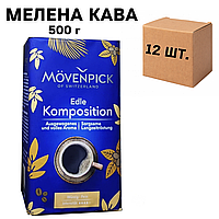 Ящик кофе молотый Movenpick Edle Komposition 500 гр (в ящике 12 шт)