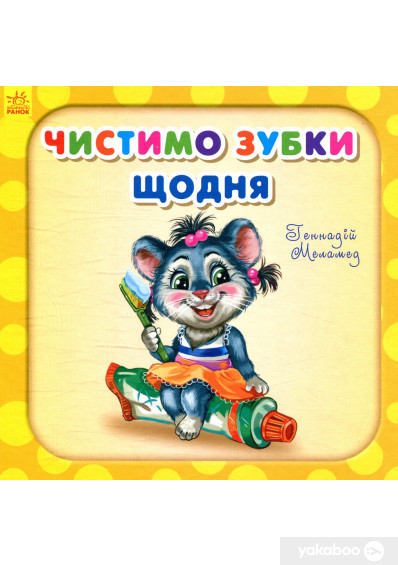 Чистимо зубки щодня