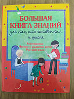 Шалаєва: Велика книга знань для тих, хто готується до школи: Математика. Читання й розвиток мовлення.Руська мова