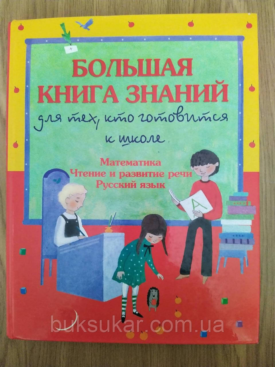 Шалаєва: Велика книга знань для тих, хто готується до школи: Математика. Читання й розвиток мовлення.Руська мова