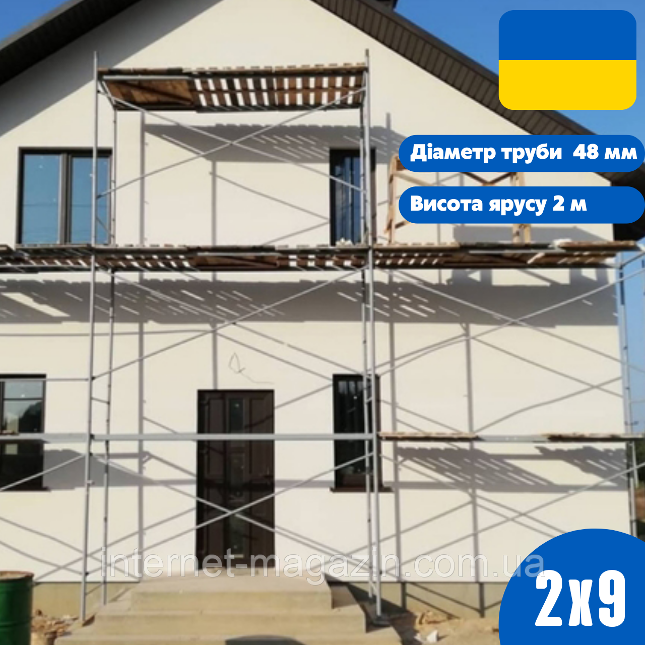 Рамні будівельні ліси комплектації 2 х 9 (м), діаметр труби  48 (мм)