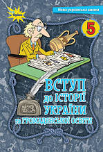 5 клас Вступ до історії України та громадянської освіти Щупак І. Оріон