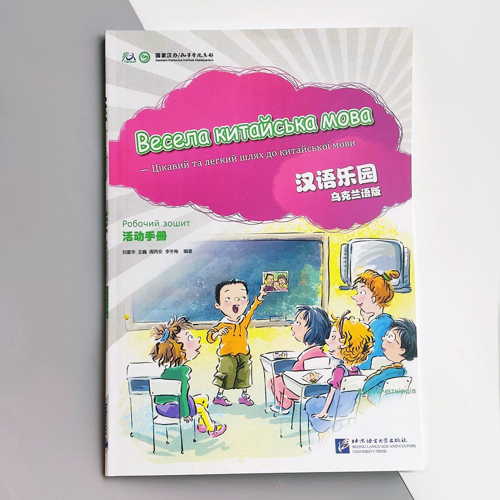 Весела китайська мова 1 Робочий зошит для початківців дошкільного та шкільного віку Кольоровий