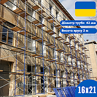 Будівельні риштування комплектація 16 х 21 (м), діаметр труби 42.0 (мм)