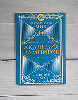 Мід Райчел Крижаний укус (Академія вампірів)