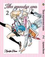 Манга Bee's Print Твоя апрельская ложь Shigatsu wa Kimi no Uso Том 02 BP SKU 02