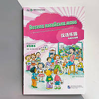 Царство китайского языка 1 Учебник для детей Черно-белый