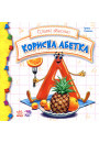 Корисна абетка