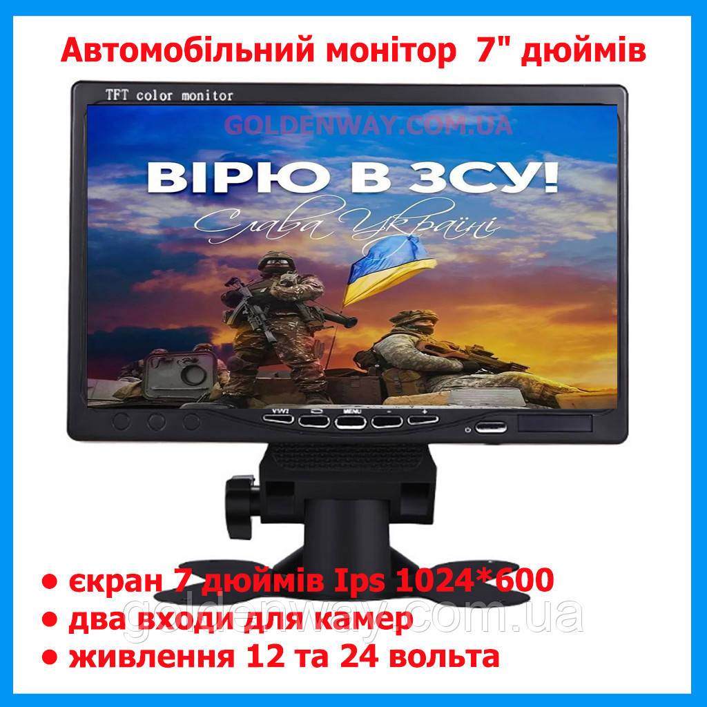 Автомобільний монітор 7 дюймів 1024*600 для паркування два входи для камер 12 і 24 вольти