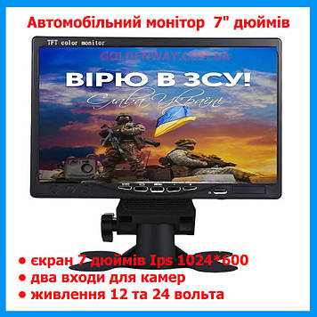 Автомобільний монітор 7 дюймів 1024*600 для паркування два входи для камер 12 і 24 вольти
