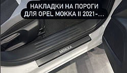 Накладки на пороги Opel Mokka з 2021 р. (Carbon)